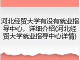 河北经贸大学有没有就业指导中心，详细介绍(河北经贸大学就业指导中心详情)