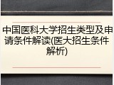 中国医科大学招生类型及申请条件解读(医大招生条件解析)