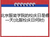 北京服装学院的校庆日是哪一天(北服校庆日何时)