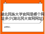 湖北民族大学官网是哪个网址多少(湖北民大官网网址)