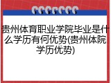 贵州体育职业学院毕业是什么学历有何优势(贵州体院学历优势)