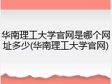 华南理工大学官网是哪个网址多少(华南理工大学官网)