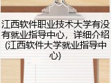 江西软件职业技术大学有没有就业指导中心，详细介绍(江西软件大学就业指导中心)