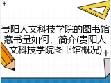 贵阳人文科技学院的图书馆藏书量如何，简介(贵阳人文科技学院图书馆概况)