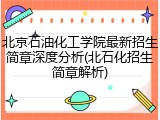 北京石油化工学院最新招生简章深度分析(北石化招生简章解析)