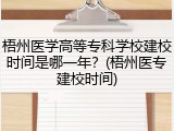 梧州医学高等专科学校建校时间是哪一年？(梧州医专建校时间)