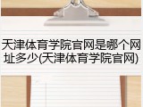 天津体育学院官网是哪个网址多少(天津体育学院官网)
