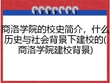 商洛学院的校史简介，什么历史与社会背景下建校的(商洛学院建校背景)