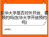 东华大学是否对外开放，要预约吗(东华大学开放预约吗)