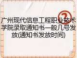 广州现代信息工程职业技术学院录取通知书一般几号发放(通知书发放时间)