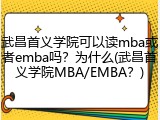武昌首义学院可以读mba或者emba吗？为什么(武昌首义学院MBA/EMBA？)