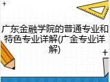 广东金融学院的普通专业和特色专业详解(广金专业详解)