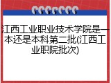 江西工业职业技术学院是一本还是本科第二批(江西工业职院批次)