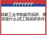 成都工业学院能否保研，原因是什么(成工院保研条件)