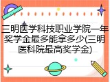 三明医学科技职业学院一年奖学金最多能拿多少(三明医科院最高奖学金)