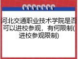 河北交通职业技术学院是否可以进校参观，有何限制(进校参观限制)