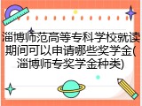 淄博师范高等专科学校就读期间可以申请哪些奖学金(淄博师专奖学金种类)