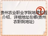 贵州农业职业学院地理位置介绍，详细地址在哪(贵州农职院地址)