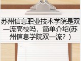 苏州信息职业技术学院是双一流高校吗，简单介绍(苏州信息学院双一流？)