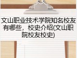 文山职业技术学院知名校友有哪些，校史介绍(文山职院校友校史)