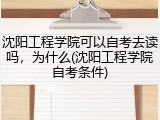 沈阳工程学院可以自考去读吗，为什么(沈阳工程学院自考条件)