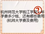 杭州师范大学钱江学院一年学费多少钱，还有哪些费用(杭师大学费及费用)