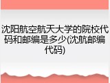 沈阳航空航天大学的院校代码和邮编是多少(沈航邮编代码)
