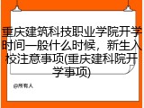重庆建筑科技职业学院开学时间一般什么时候，新生入校注意事项(重庆建科院开学事项)