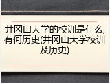 井冈山大学的校训是什么,有何历史(井冈山大学校训及历史)
