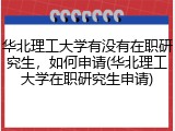 华北理工大学有没有在职研究生，如何申请(华北理工大学在职研究生申请)