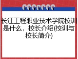 长江工程职业技术学院校训是什么，校长介绍(校训与校长简介)