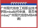 广州现代信息工程职业技术学院mba如何申请，是否有mba(广州现代信息MBA申请)
