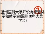 温州医科大学开设有哪些奖学和助学金(温州医科大奖学金)