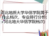 河北地质大学华信学院属于什么档次，专业排行分析(河北地大华信学院档次)