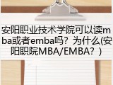 安阳职业技术学院可以读mba或者emba吗？为什么(安阳职院MBA/EMBA？)