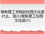 常熟理工学院的校园文化是什么，简介(常熟理工校园文化简介)