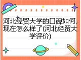 河北经贸大学的口碑如何，现在怎么样了(河北经贸大学评价)
