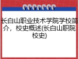 长白山职业技术学院学校简介，校史概述(长白山职院校史)
