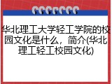 华北理工大学轻工学院的校园文化是什么，简介(华北理工轻工校园文化)