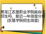 黑龙江农垦职业学院能自主招生吗，最近一年简章分析(农垦学院招生简章)