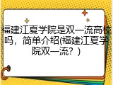 福建江夏学院是双一流高校吗，简单介绍(福建江夏学院双一流？)