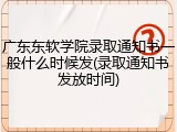 广东东软学院录取通知书一般什么时候发(录取通知书发放时间)