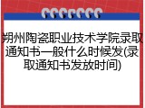 朔州陶瓷职业技术学院录取通知书一般什么时候发(录取通知书发放时间)