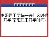 南阳理工学院一般什么时候开学(南阳理工开学时间)
