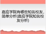 嘉应学院有哪些知名校友，简单分析(嘉应学院知名校友分析)