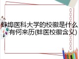 蚌埠医科大学的校徽是什么，有何来历(蚌医校徽含义)