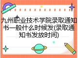 九州职业技术学院录取通知书一般什么时候发(录取通知书发放时间)
