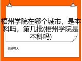 梧州学院在哪个城市，是本科吗，第几批(梧州学院是本科吗)