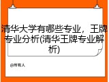 清华大学有哪些专业，王牌专业分析(清华王牌专业解析)