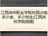 江西洪州职业学院校园占地多少亩，多少师生(江西洪州学院规模)